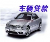 秦皇岛青龙汽车抵押贷款